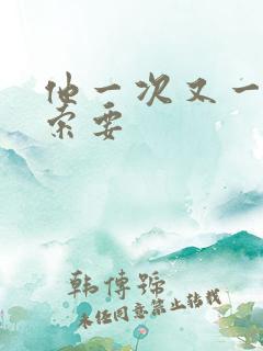 他一次又一次的索要