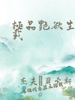 极品艳欲生活下载