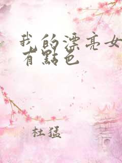 我的漂亮女上司有点色