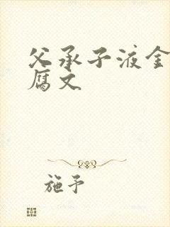 父承子液金银花腐文