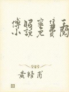 傅昭宁隽王穿越小说免费阅读无弹窗