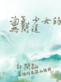 淘气少女的爱情无间道