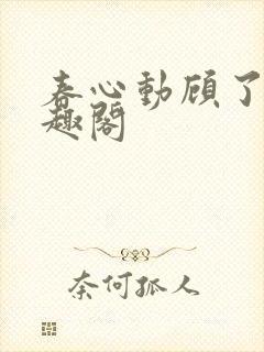 春心动顾了之笔趣阁
