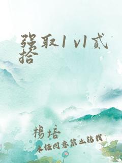 强取1 v1贰拾