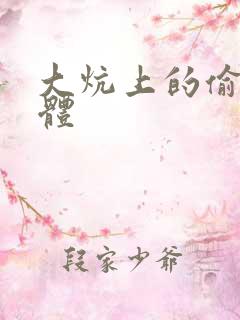 大炕上的偷换肉体