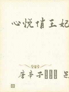 心悦俏王妃
