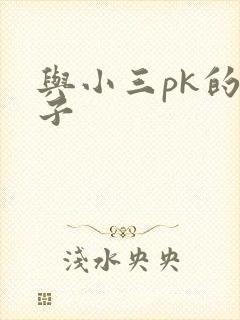 与小三pk的日子