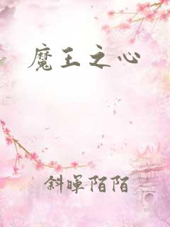 魔王之心