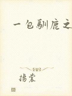 一包驯鹿之尘