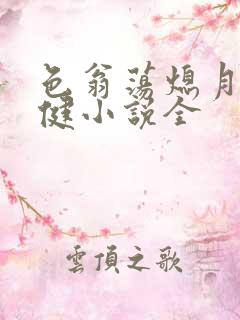 色翁荡熄月月健健小说全