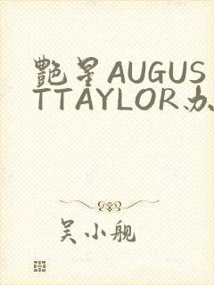 艳星AUGUSTTAYLOR办公室