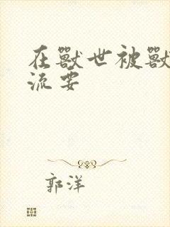 在兽世被兽夫轮流要