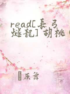 read[长弓燧龙] 胡桃 (原神)免费