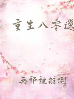 重生八零邋遢妻
