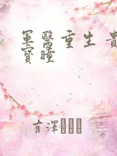 军医重生 贵女宝瞳