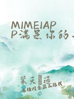 MIMEIAPP满足你的二次元幻想