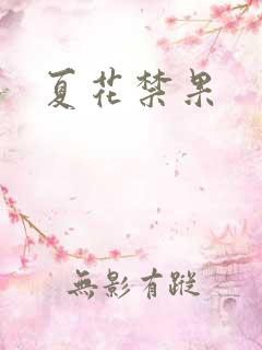 夏花禁果