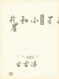 我和小娻孑在厨房