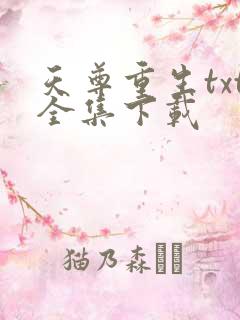 天尊重生txt全集下载