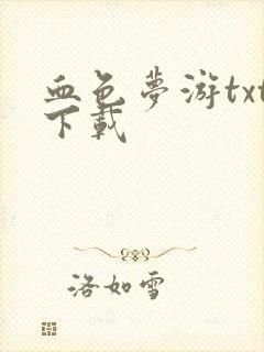 血色梦游txt下载