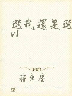 选我还是选它1v1