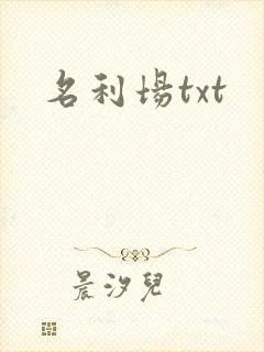 名利场txt