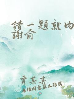 错一题就肉一次谢俞