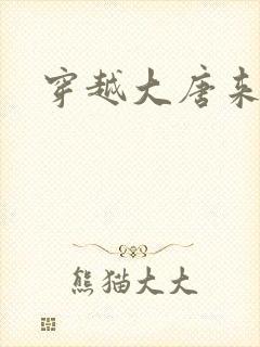 穿越大唐来修仙