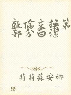 敌伦交换第11部分白洁