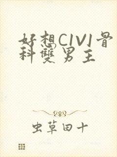 好想C1V1骨科双男主