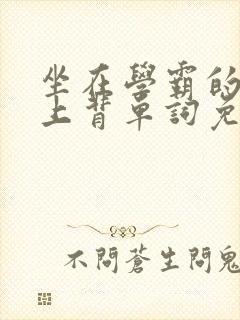 坐在学霸的棍子上背单词免费漫画