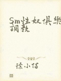 Sm性奴俱乐部调教