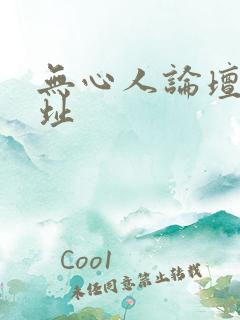 无心人论坛新地址
