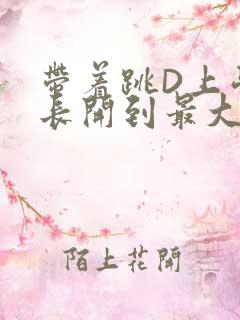 带着跳D上学学长开到最大