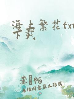 海上繁花txt下载