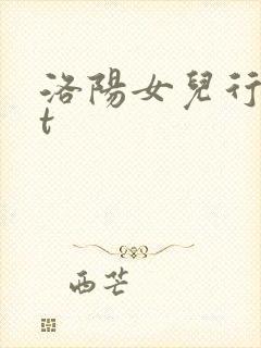 洛阳女儿行txt