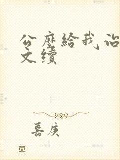 公么给我治疗全文续