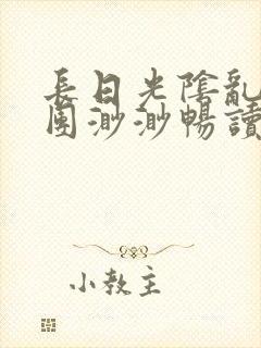 长日光阴乱作一团渺渺畅读模式