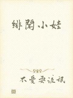 绯闻小娃