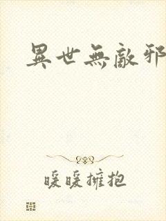 异世无敌邪尊