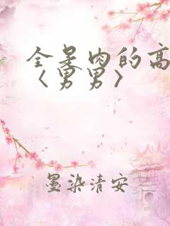 全是肉的高h文〈男男〉