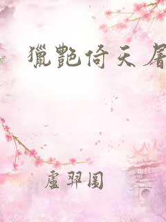 猎艳倚天屠龙记