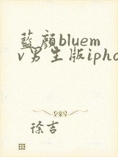蓝颜bluemv男生版iphone下载