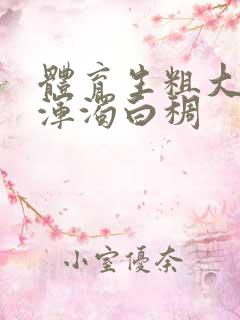 体育生粗大紫黑浑浊白稠