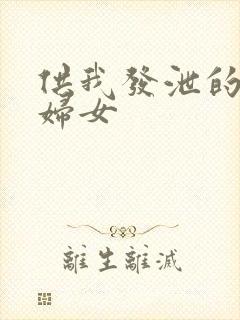 供我发泄的农村妇女