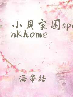 小贝家园spankhome