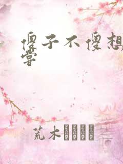 傻子不傻想要尝尝