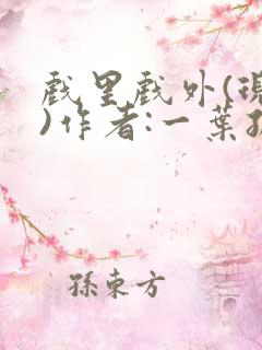 戏里戏外(现场)作者:一叶孤舟笔趣阁