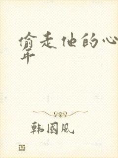 偷走他的心许多年