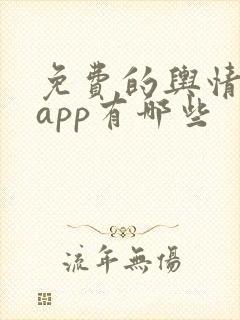 免费的舆情网站app有哪些